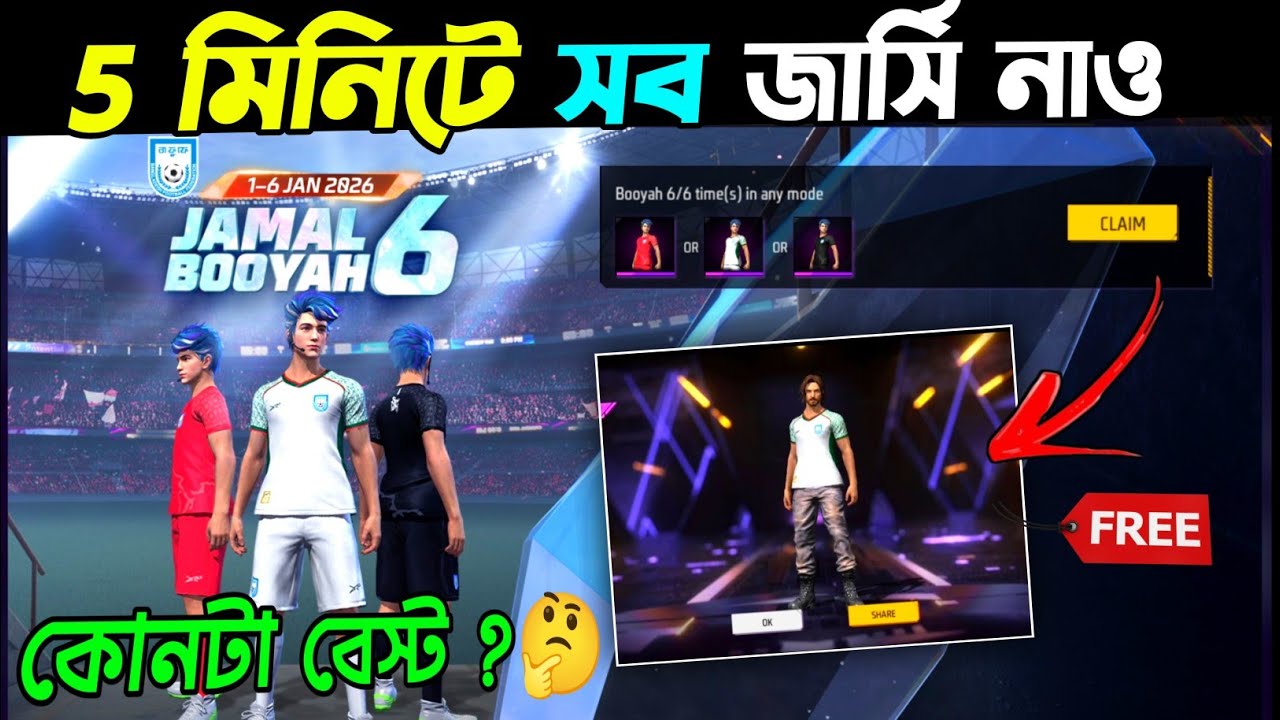 3 টি জার্সি ফ্রিতে পাওয়ার ট্রিক🤩jamal booyah 6 event |free jersey free fire new event bd_best jersey
