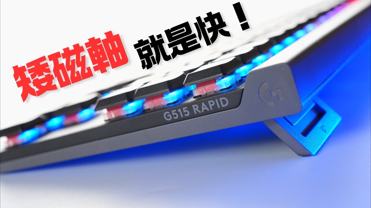 矮磁軸入門首選 Logitech G G515 RAPID TKL磁軸鍵盤開箱分享