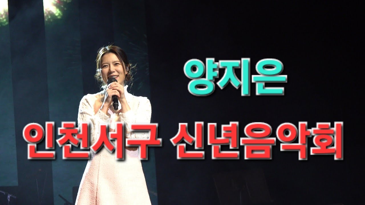 양지은 인천 서구 신년음악회 [4K FULL] I 인생은물레방아 그정때문에 나도한잔 쓰리랑 [2023년1월12일]