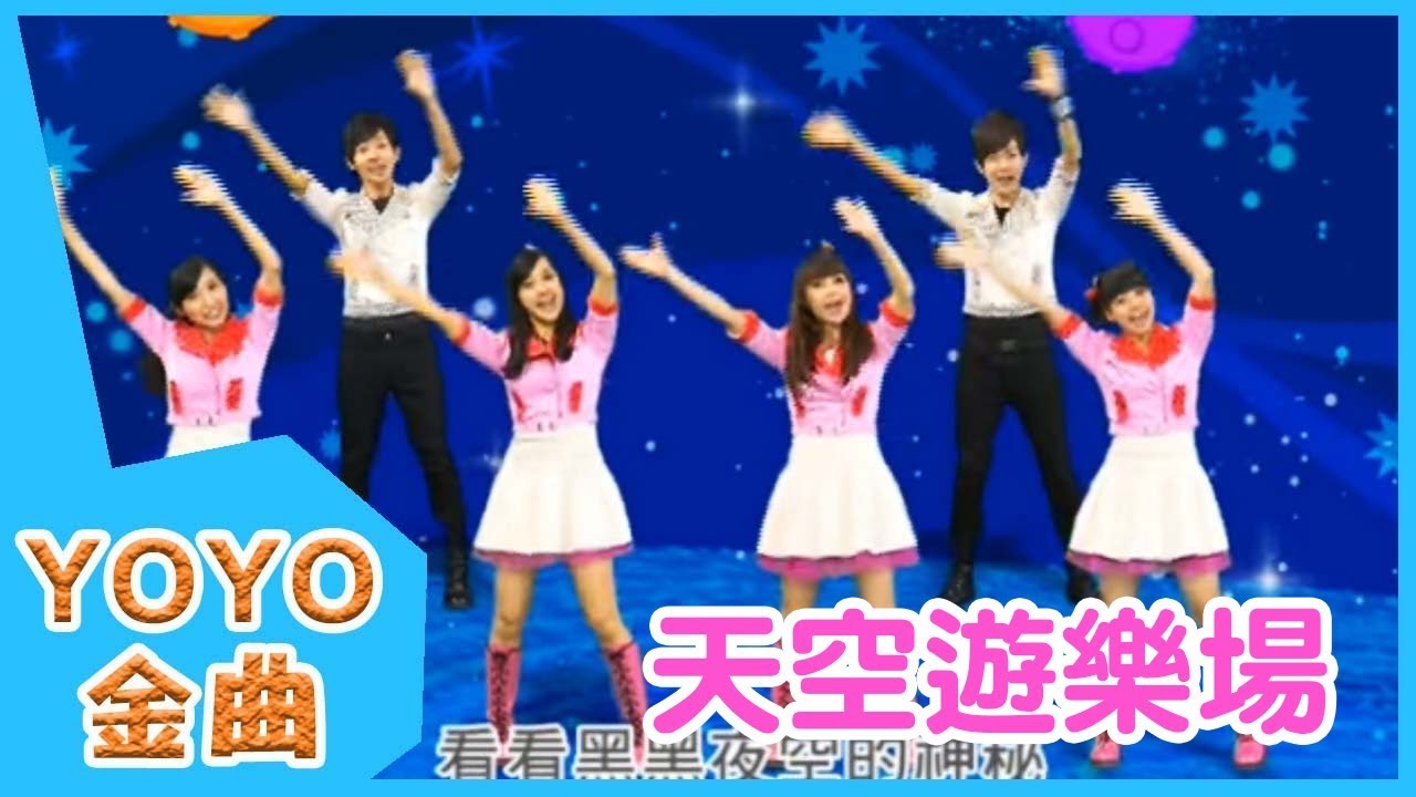 《天空遊樂場》YOYO點點名金曲 | 童謠 | 兒歌 | 幼兒 | 專輯4_06