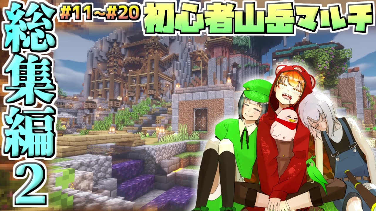 総集編！#11~20【Minecraftマルチ】初心者山岳開拓まとめ2【ゆっくり実況】