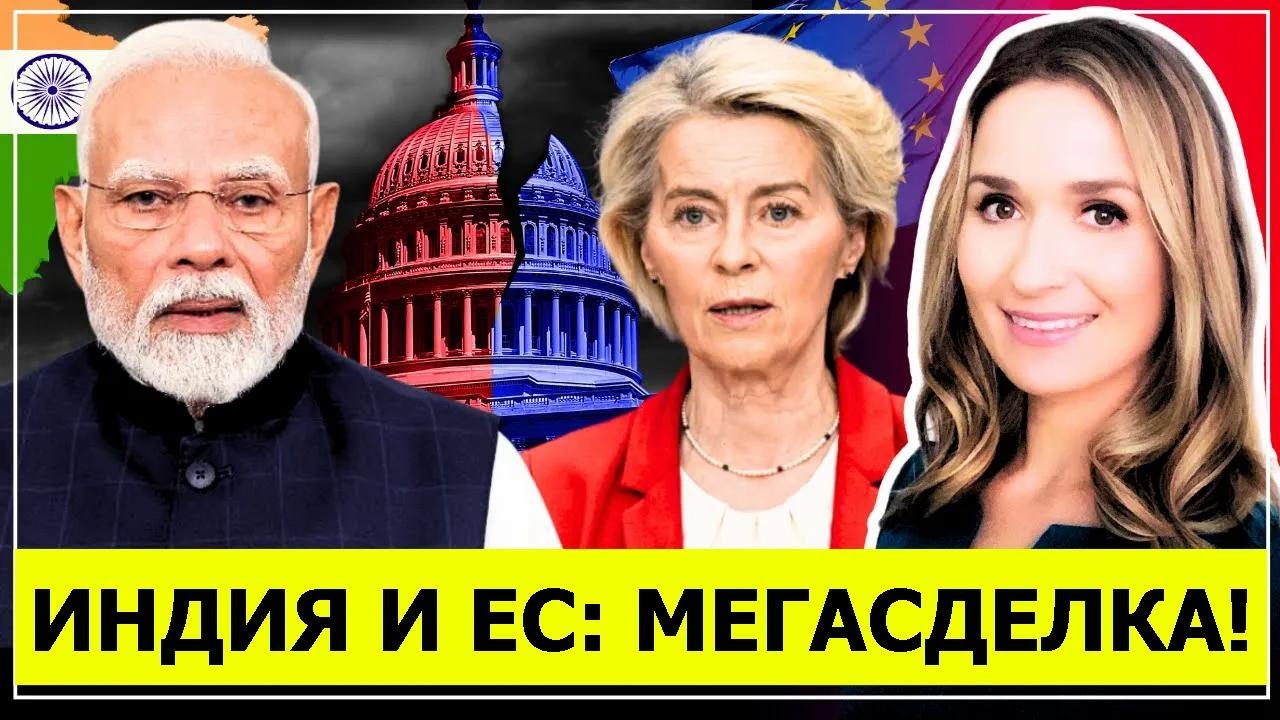 Вашингтон в ШОКЕ: сделка ЕС–Индия — конец американскому господству?