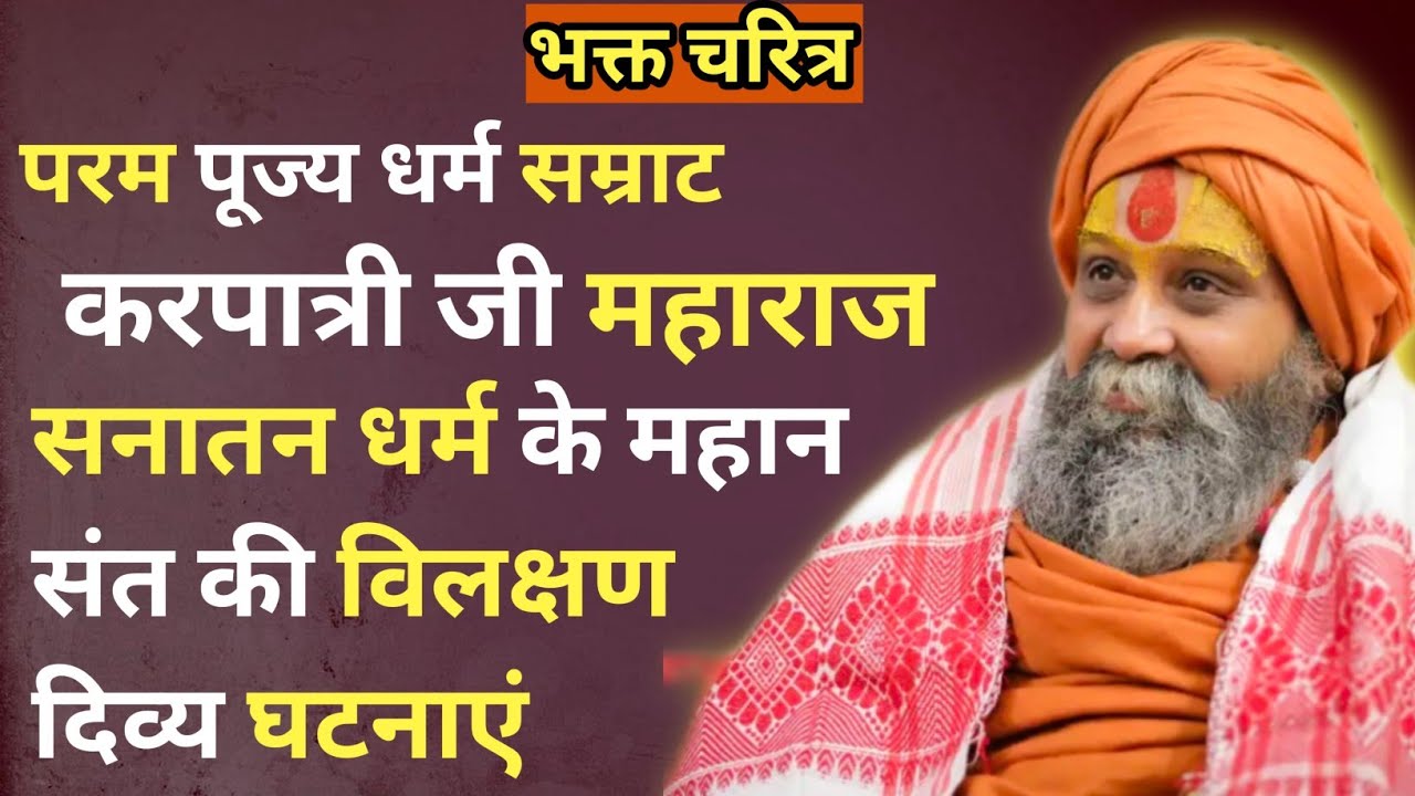 धर्म सम्राट करपात्री जी महाराज | सनातन धर्म के महान संत की विलक्षण कथा। अवश्य सुने। #satsang 