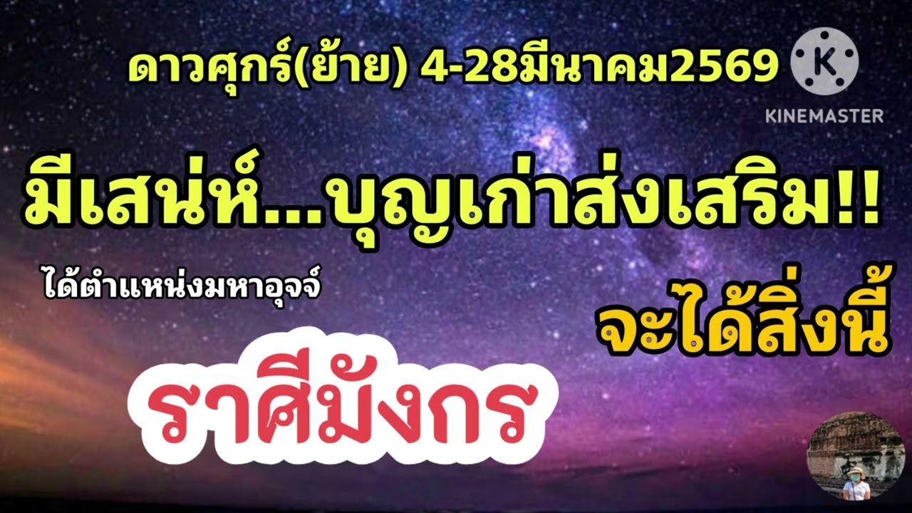 #ราศีมังกร ดาวศุกร์(ย้าย) ☀️บุญเก่าส่งเสริม...จะได้สิ่งนี้✨️