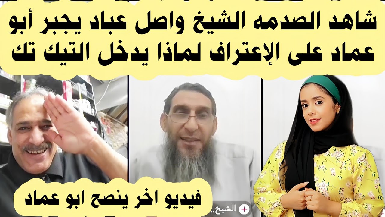 شاهد الصدمه الشيخ واصل عباد يجبر أبو عماد على الإعتراف لماذا يدخل التيك تك