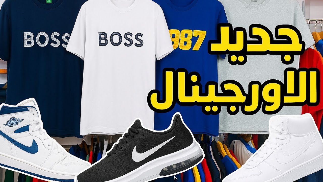 جديد الأوريجنال في المحل عند Amine shop باحسن ثمن Jordan..Nike..Air max..Ralph Lauren..Tomm .. Boss 