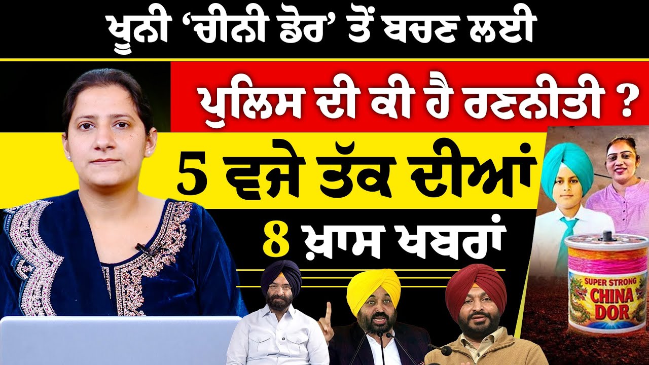 Latest Punjabi News Bulletin। 5 PM 8 NEWS । 5 ਵਜੇ ਤੱਕ ਦੀਆਂ 8 ਖ਼ਬਰਾਂ । 30 JAN । THE KHALAS TV