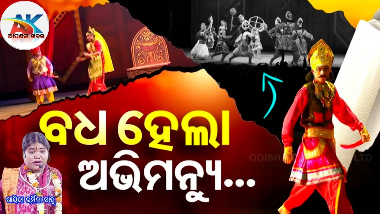 ଅଭିମନ୍ୟୁ ବଧ ରେ ଚକ୍ରବ୍ର୍ୟୁହ ରେ କେତେଟା ସ୍ତର ଥିଲା #Odiapala #odiabhajan #apanankakhabara