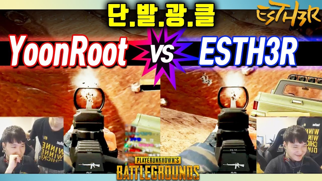 [KSV_에스더] 윤루트의 광클 vs 에스더의 광클  |  ESTH3R 
