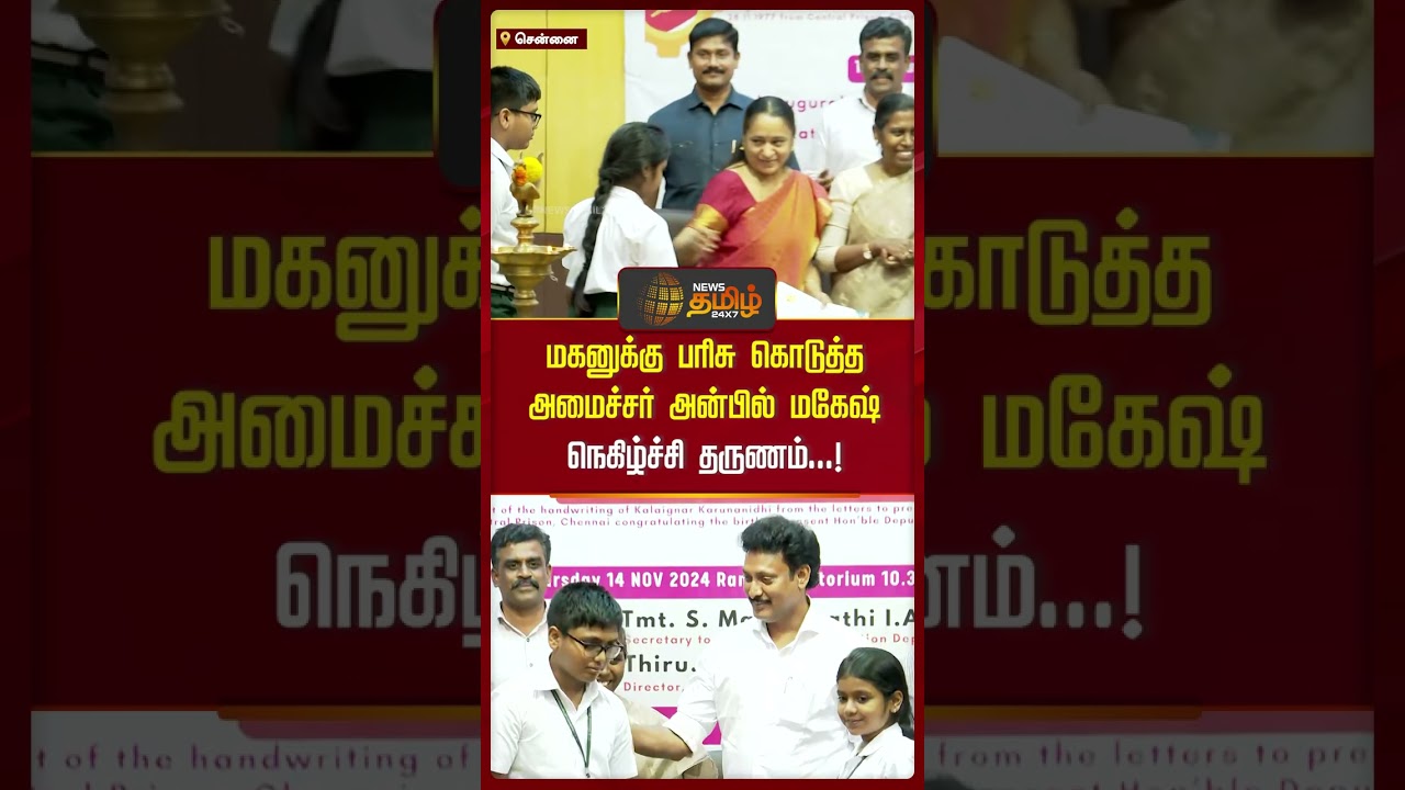 மகனுக்கு பரிசு கொடுத்த அமைச்சர் அன்பில் மகேஷ் நெகிழ்ச்சி தருணம்...! | Anbil Mahesh | Chennai