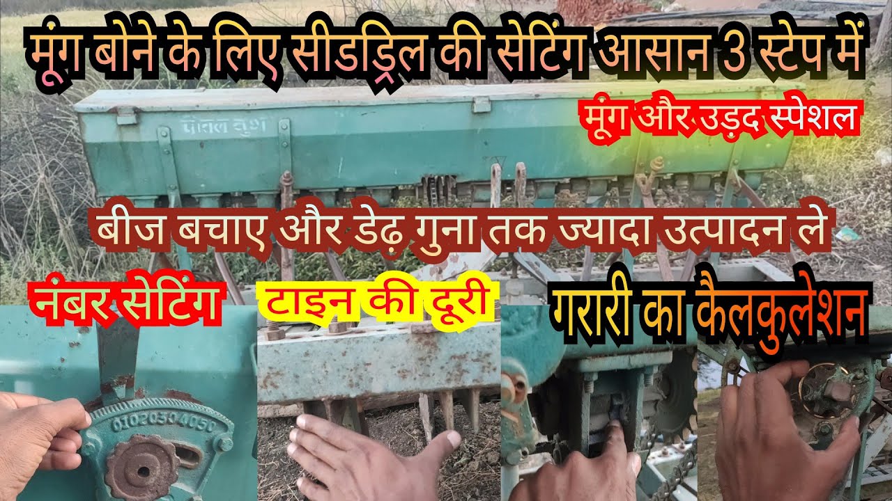 मूंग एवं उड़द बोने के लिए सीडड्रिल मशीन की सेटिंग |Seed Drill Machine Setting #seeddrills #moong