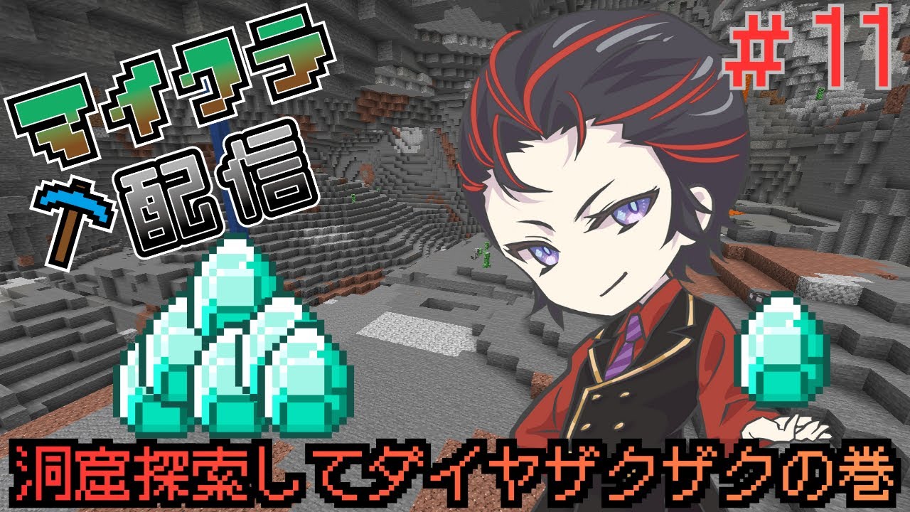 【ツバキのマイクラ ハード攻略】ダイヤ大量獲得目指して洞窟探検！！ コツコツ進めるマイクラ配信🎲 #マインクラフト