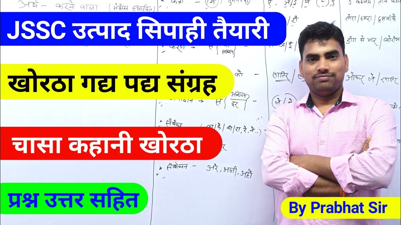 चासा खोरठा कहानी!! उत्पाद सिपाही !! Jssc Excise Constable kahani Chasa khortha by Prabhat sir