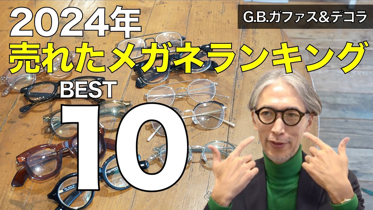 2024年ヒットメガネのランキングBEST10【G.B.ガファス＆デコラ編】ジュリアスタートオプティカルやジャック・マリー・マージュは何位？
