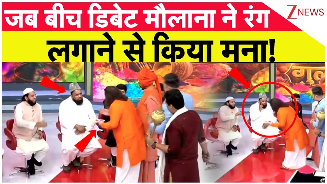 Holi Controversy 2026: बीच डिबेट मौलाना ने रंग लगाने से किया इनकार! | Breaking news | Bihar News