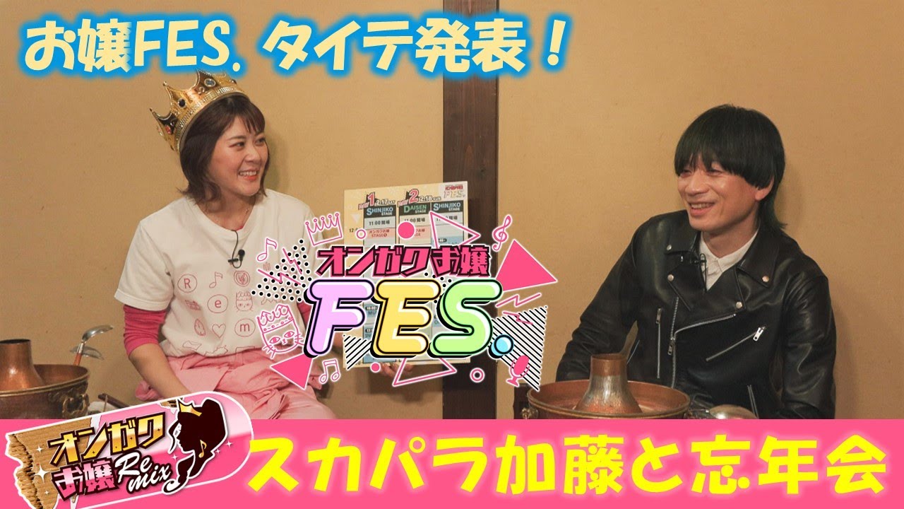 【オンガクお嬢Remix】タイテ発表！スカパラ加藤参戦の大忘年会SP【