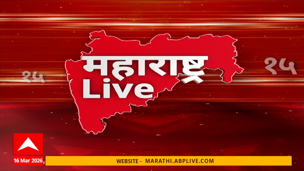 Maharashtra Live Superfast News : 6.30 AM : बातम्यांचा वेगवान आढावा : 16 March 2026 : ABP Majha