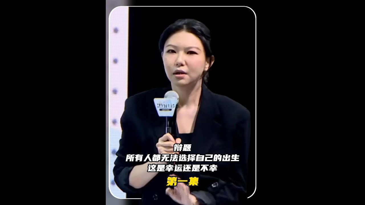 第1集：所有人都无法选择自己的出生，这是幸运还是不幸？#辩论赛 #辩论赛优秀辩手 #新国辩 #华语辩论老友赛 #爱看辩论