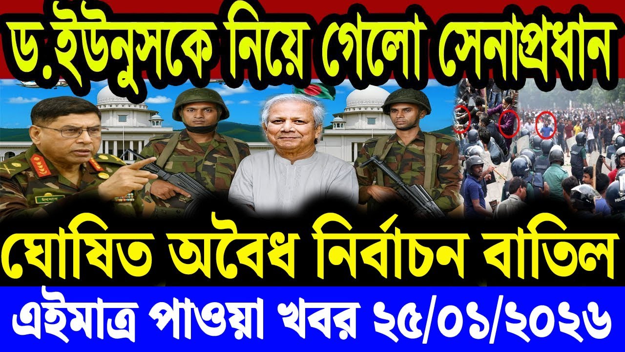 Ajker Bangla News 26 Jan 2026 | Bangladesh Letest News | Somoy Sangbad News | Bangla News Today