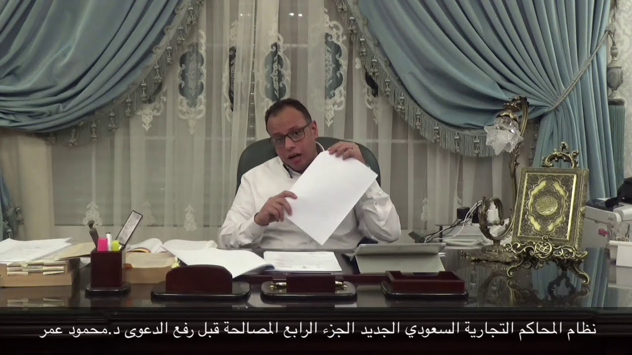 نظام المحاكم التجارية السعودي الجديد| الجزء 4 | اجراء المصالحة كشرط لقبول الدعوى التجارية