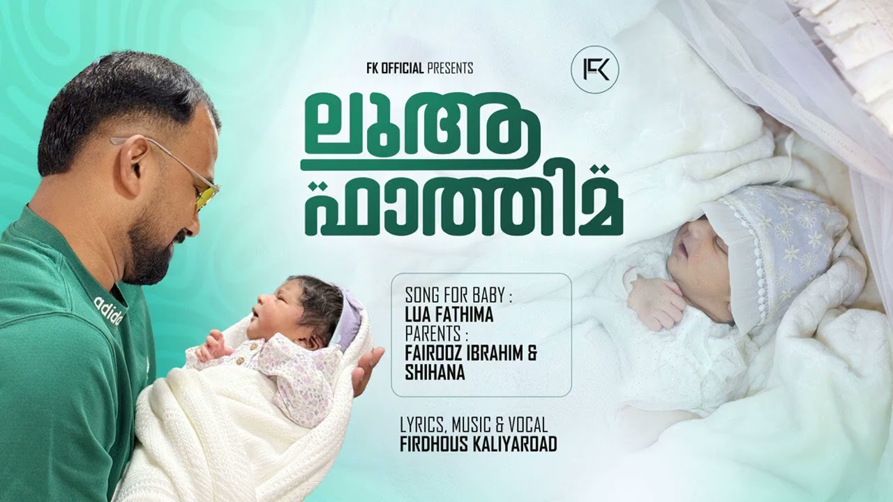 Song for baby : Lua Fathima | താരാട്ട് പാട്ട് | Firdhous Kaliyaroad 