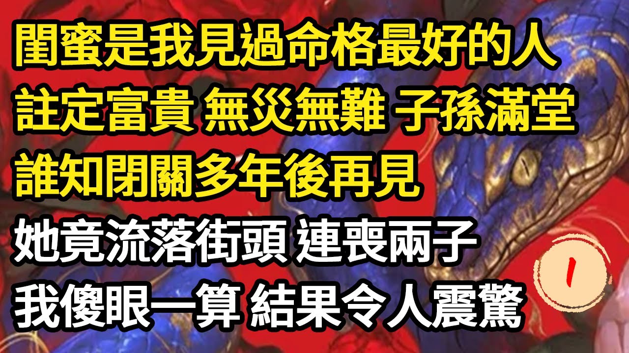 閨蜜是我見過命格最好的人，註定富貴 無災無難 子孫滿堂，誰知閉關多年後再見，她竟流落街頭 連喪兩子，我傻眼一算 結果令人震驚#故事#悬疑#人性#刑事#人生故事#生活哲學#為人哲學