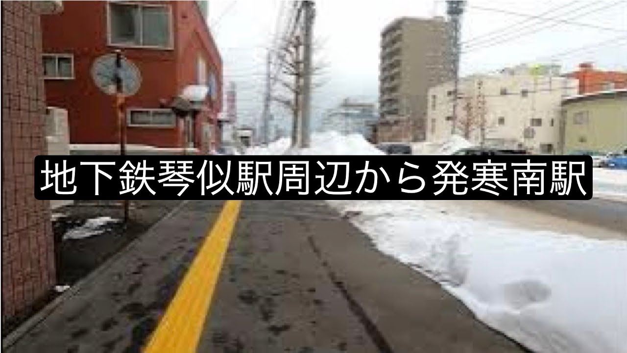 冬の地下鉄琴似駅から発寒南駅まで散歩/A winter walk from Kotoni Station to Hassamu Minami Station#札幌 #散歩 #winter #walk