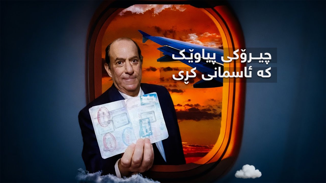 چیرۆکی پیاوێک کە ئاسمانی کڕی