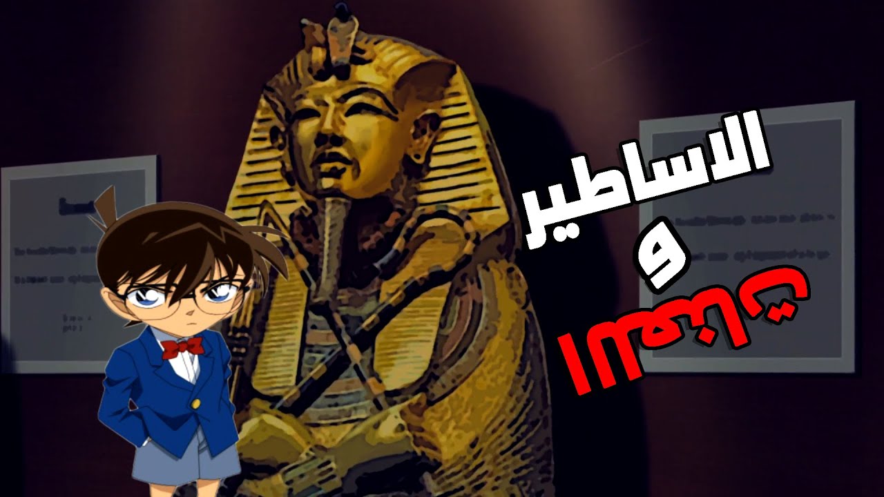كونان | حلقات الاساطير و اللعنات !