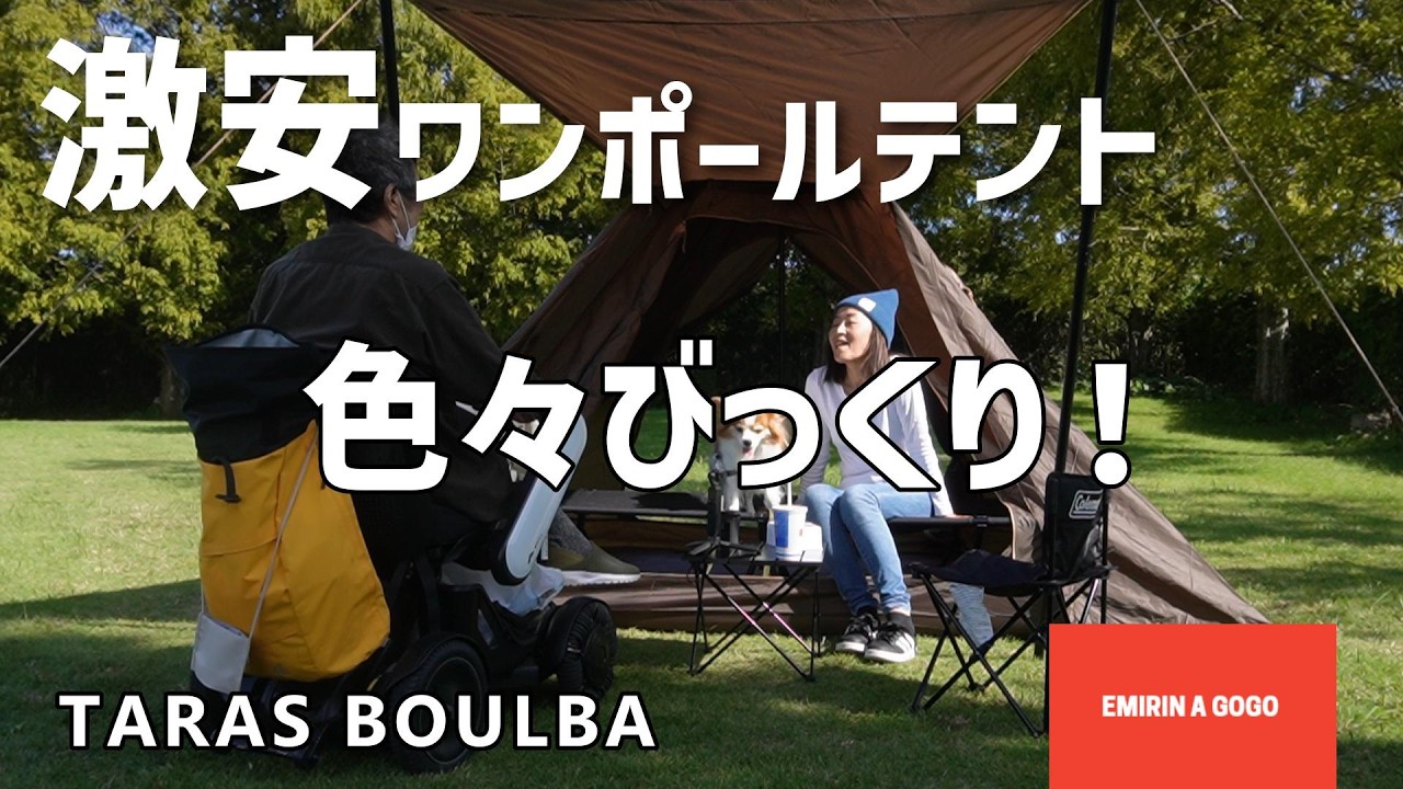【テント設営】タラスブルバのワンポールティピーテントが激安だったので買っちゃいました。実際に設営してみると良い意味でいろいろびっくり😲