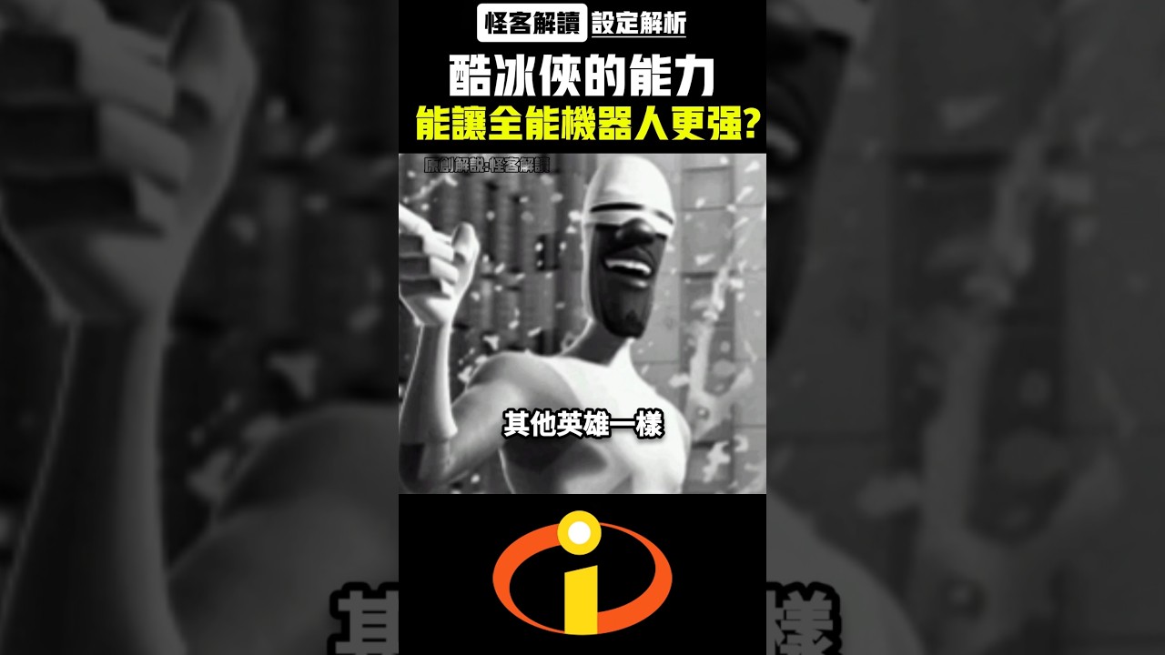 【超人总动员设定解析】为何酷冰俠能讓全能機器人變強?｜怪客解读