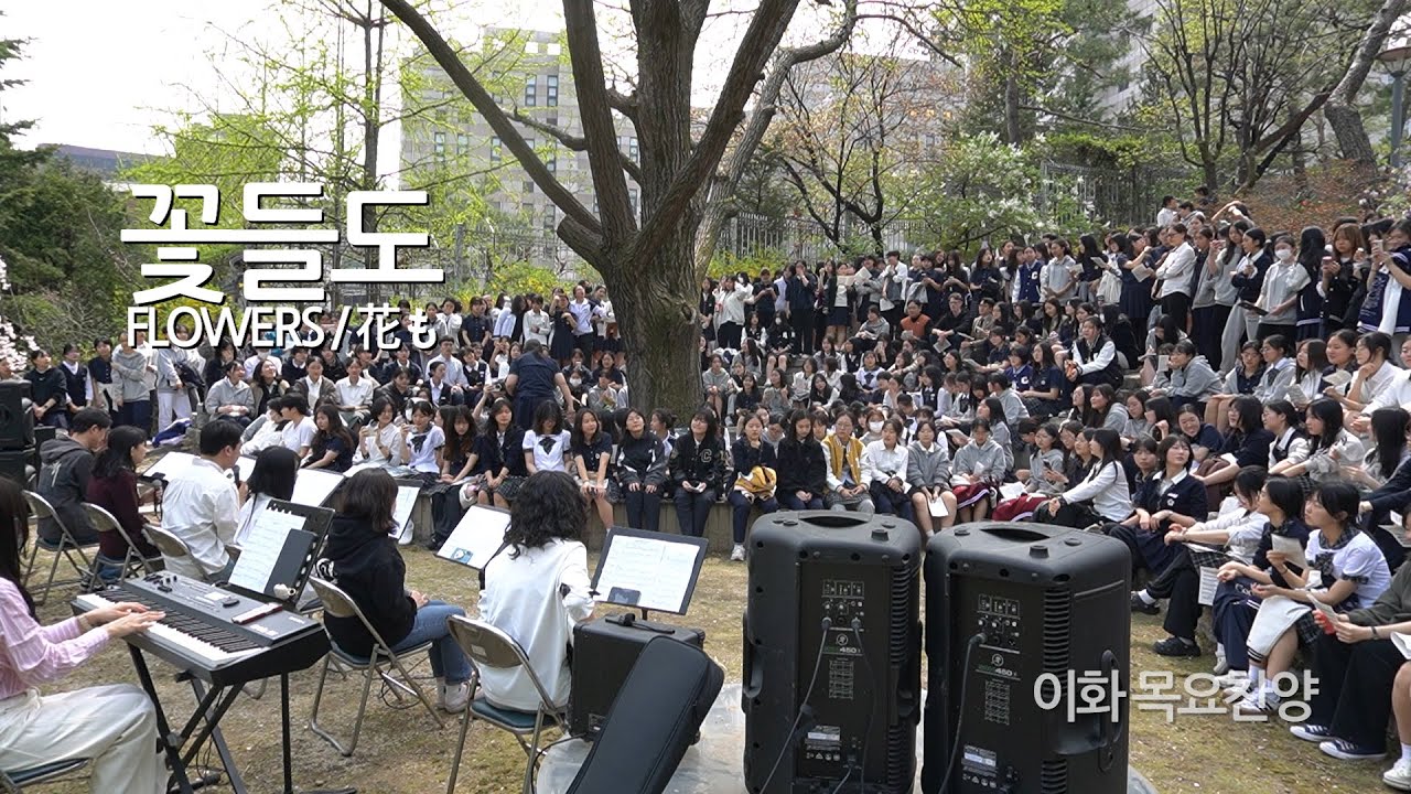 꽃들도 - 이화여고 목요찬양모임