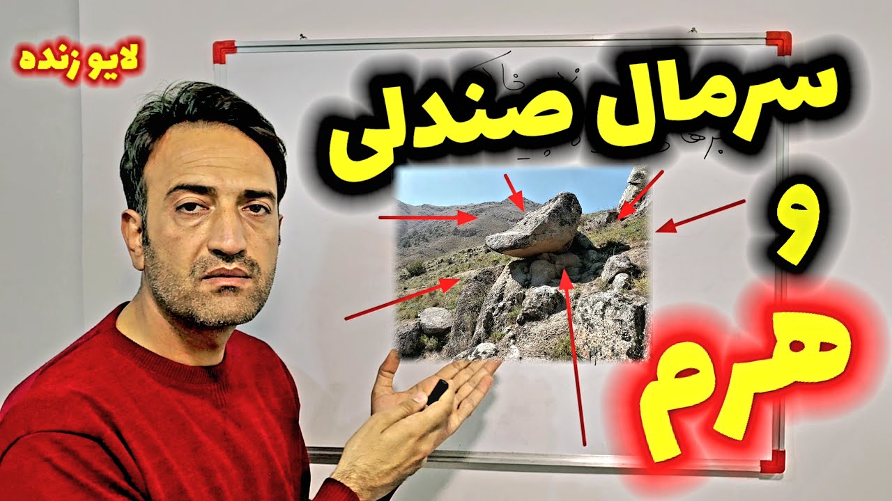 گنج سرمال صندلی وهرم کجاست؟