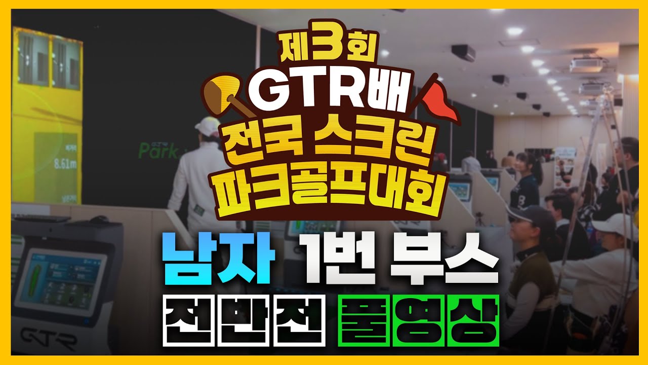 [풀버전] 제3회 GTR배 스크린파크골프대회 32강 남자 1번부스 전반전