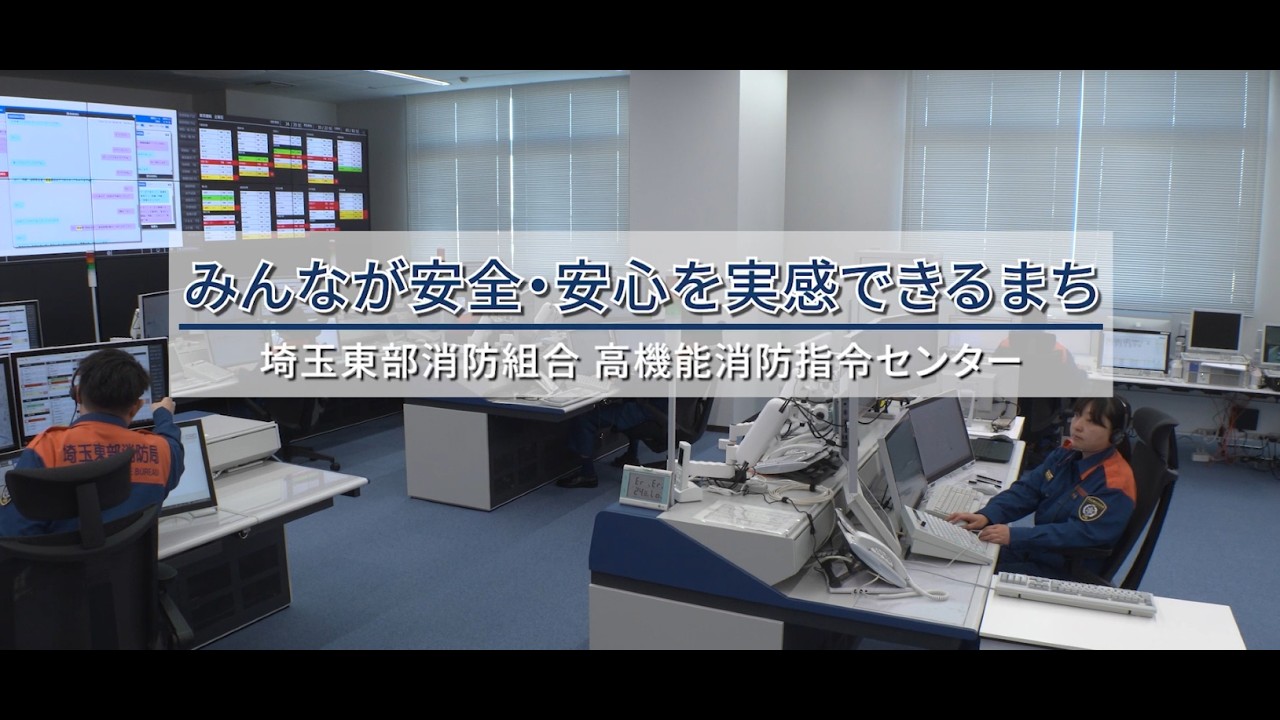 埼玉東部消防組合消防局新高機能指令センターPR動画