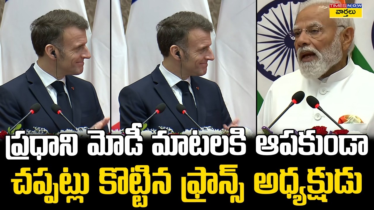 French President Non-Stop Applause👏 to PM Modi Speech || ప్రధాని స్పీచ్‌కు ఫ్రాన్స్ అధ్యక్షుడు ఫిదా