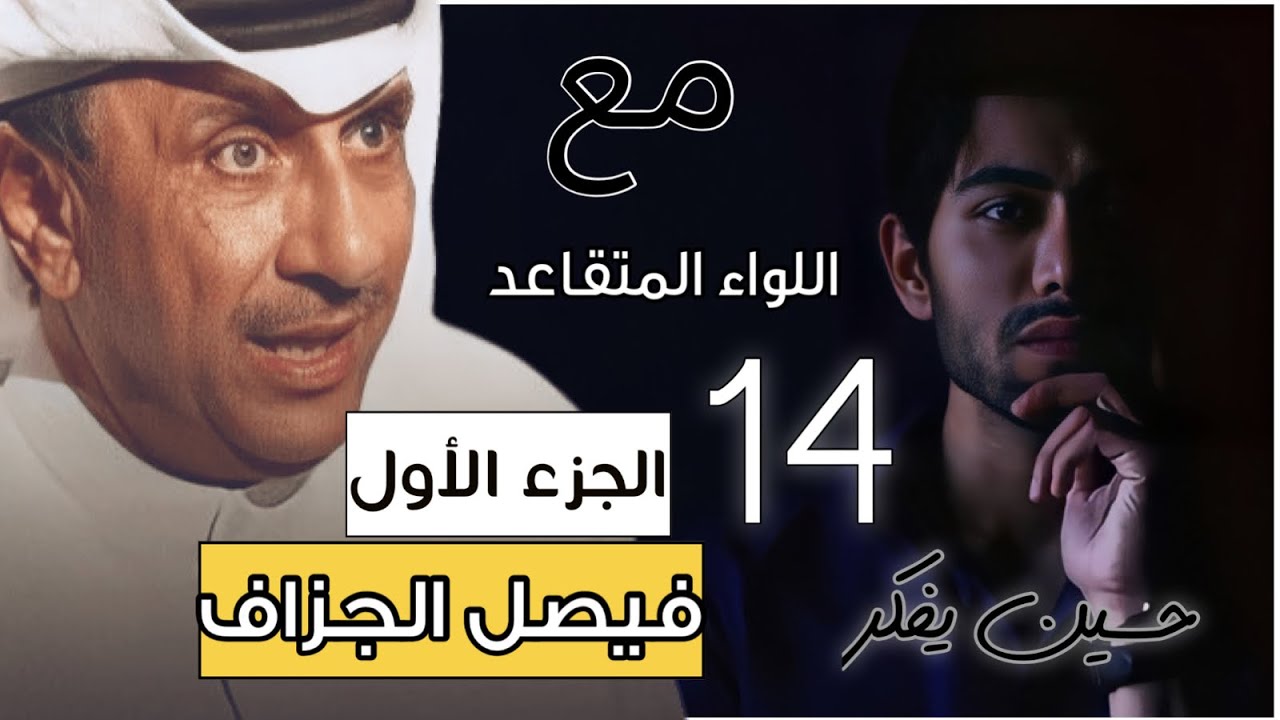 حسين يفكر مع فيصل الجزاف | الجزء الاول