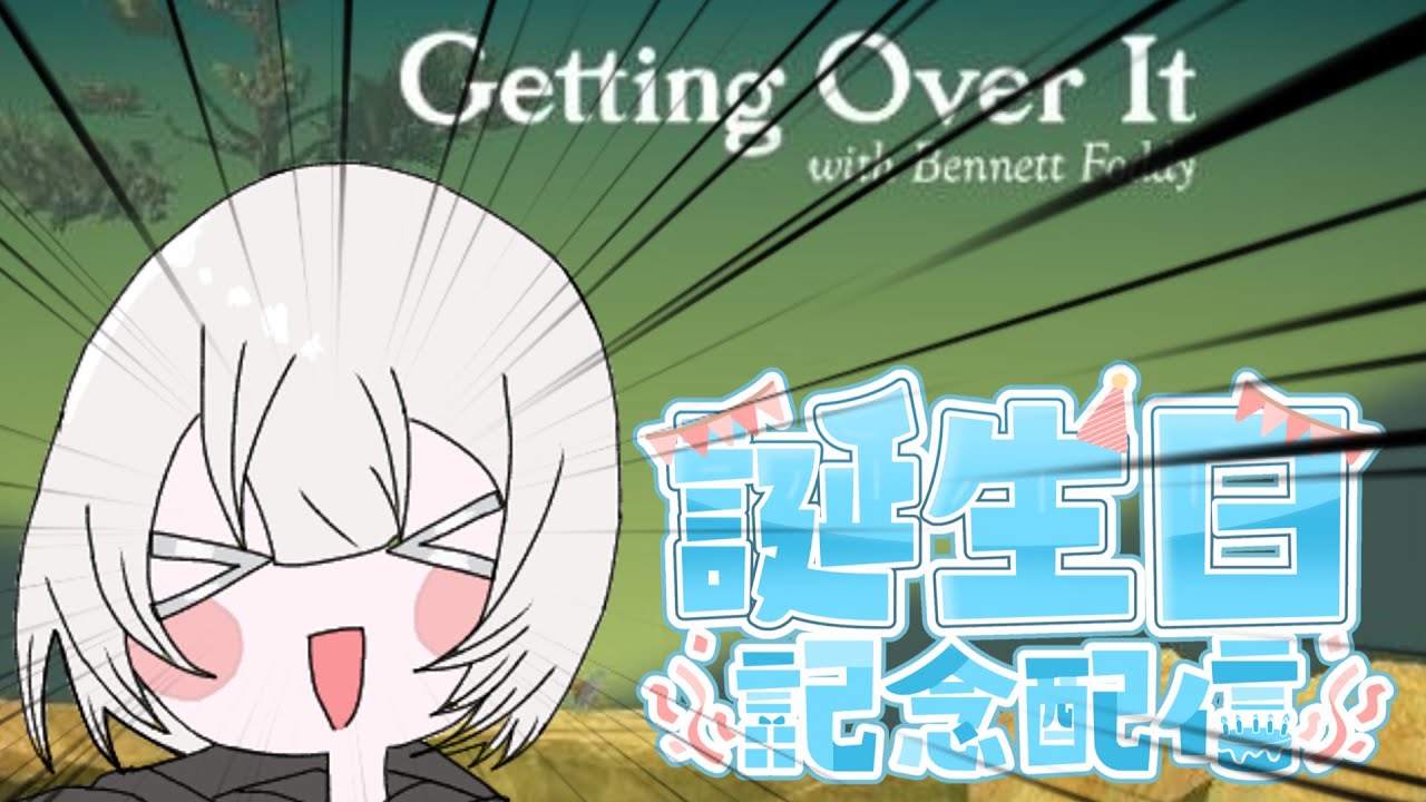 【Getting Over It with Bennett Foddy】0時行けばボクの誕生日なのでそれまで完全初見壺おじで耐久しマウス　【いあ】