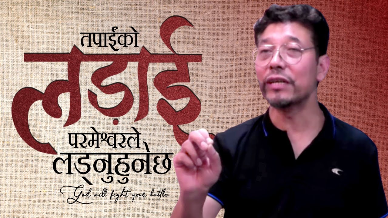 तपाईंको लड़ाईं परमेश्वरले लडनुहुनेछ / God will fight your battle.