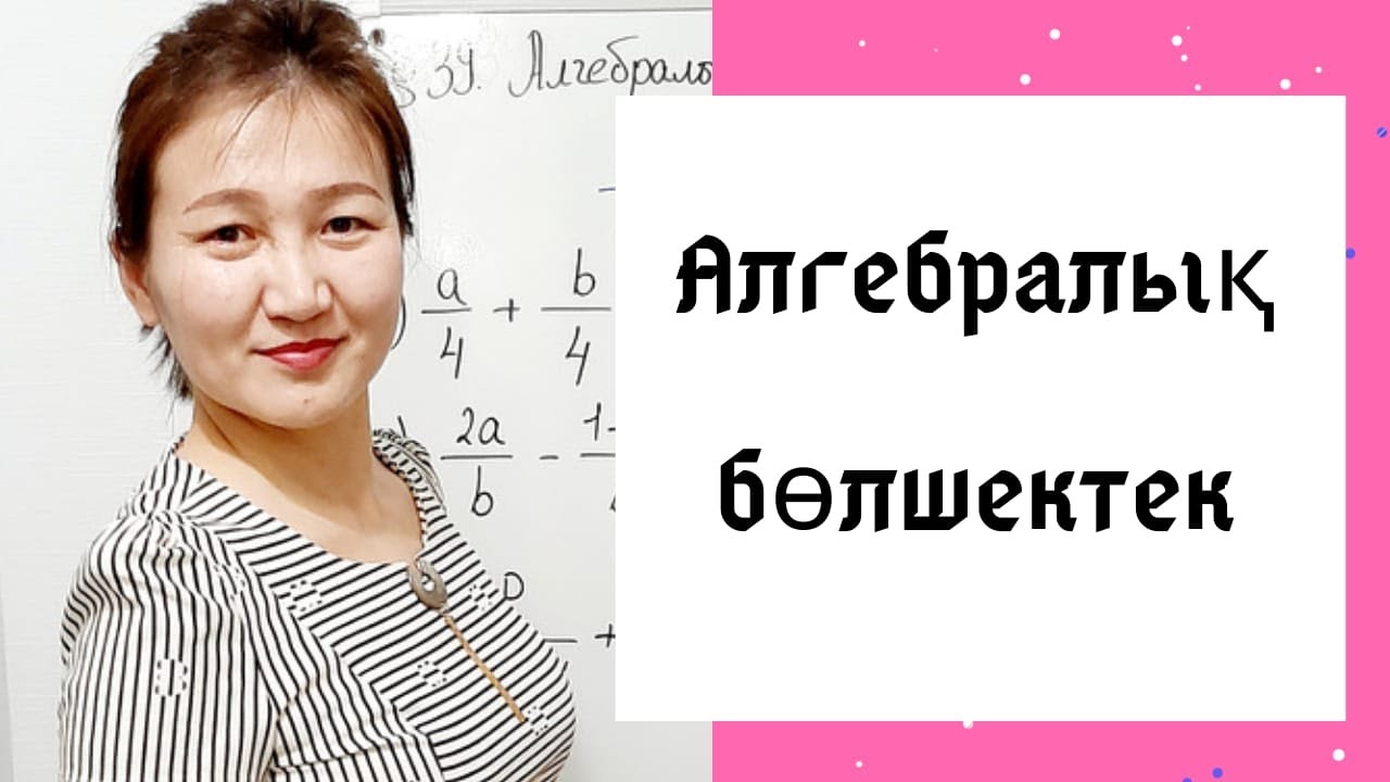 Алгебра 7 сынып. 37. Алгебралық бөлшек.