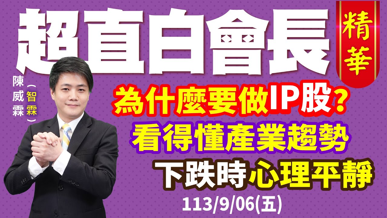 【精華20240906】為什麼要做IP股? 看得懂產業趨勢，下跌時心理平靜 | 陳威霖(智霖)分析師 | 智在必得，超直白會長 | #費城半導體指數 #半導體展 #非農就業數據
