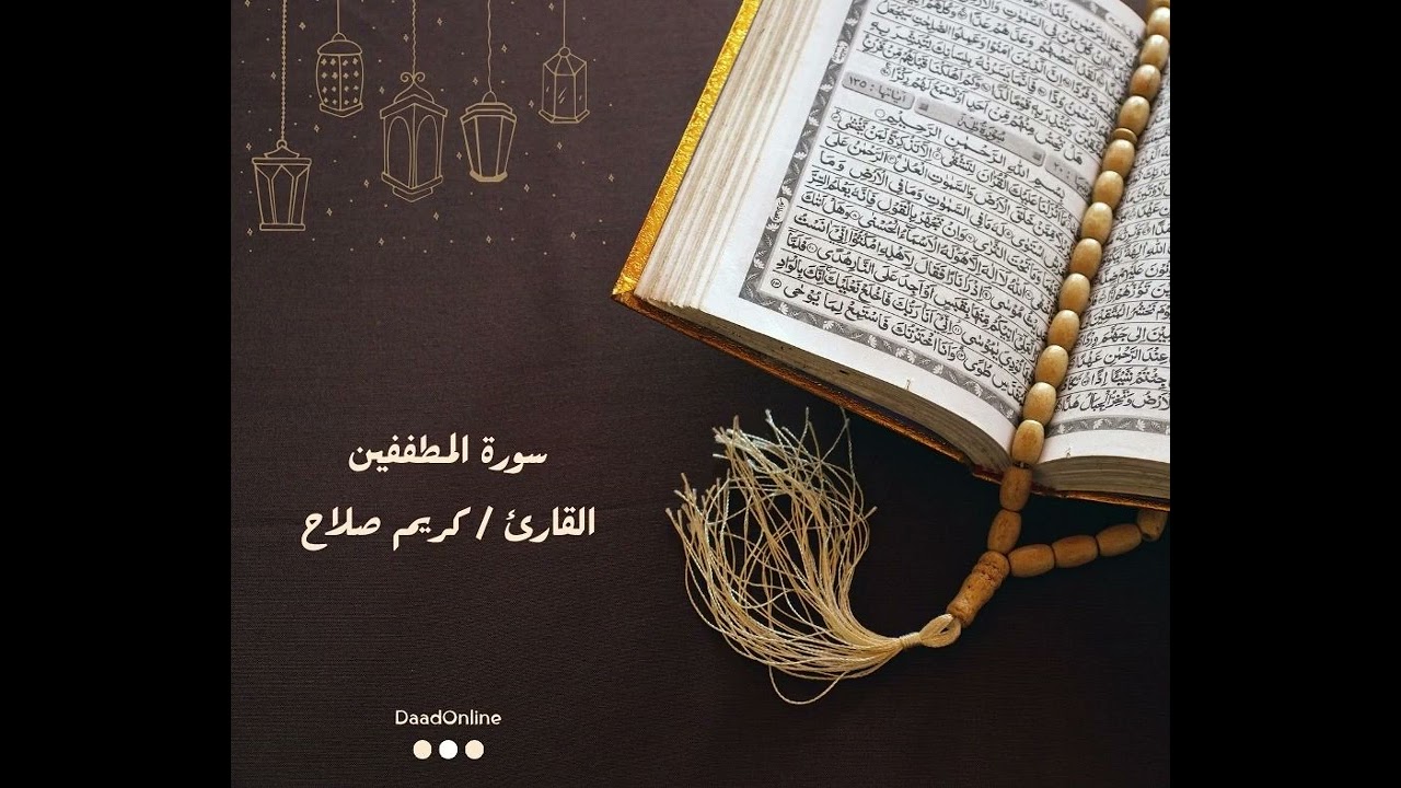 سورة المطففين | تسجيلات | القارئ كريم صلاح