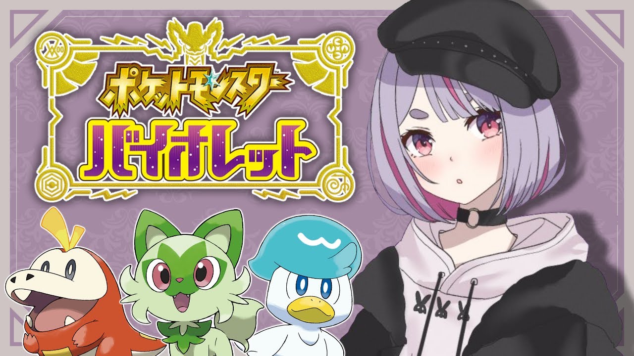 【ポケモンSV】#01 ポケモンの知識浅いトレーナーいきます【ぶいすぽ/兎咲ミミ】