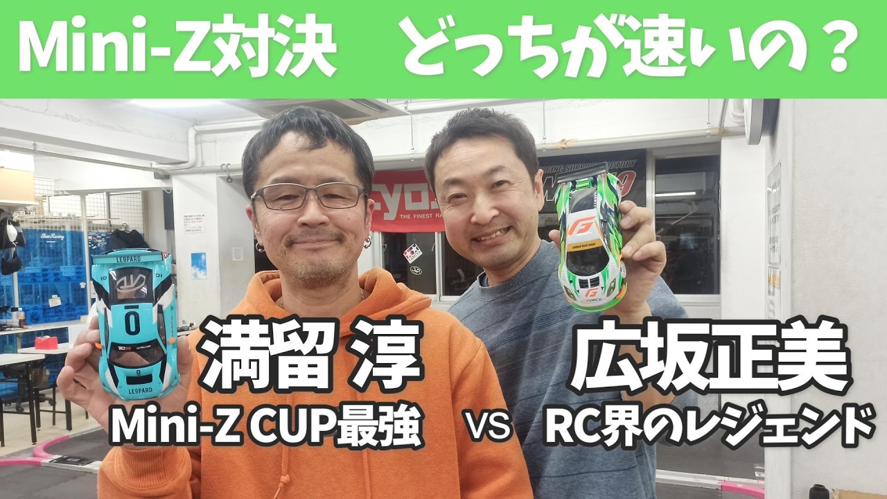 【対決】RC界のレジェンド広坂正美さんと、Mini-Z CUP優勝４回の最強ドライバーが、Mini-Zで勝負したらどっちが速いの？