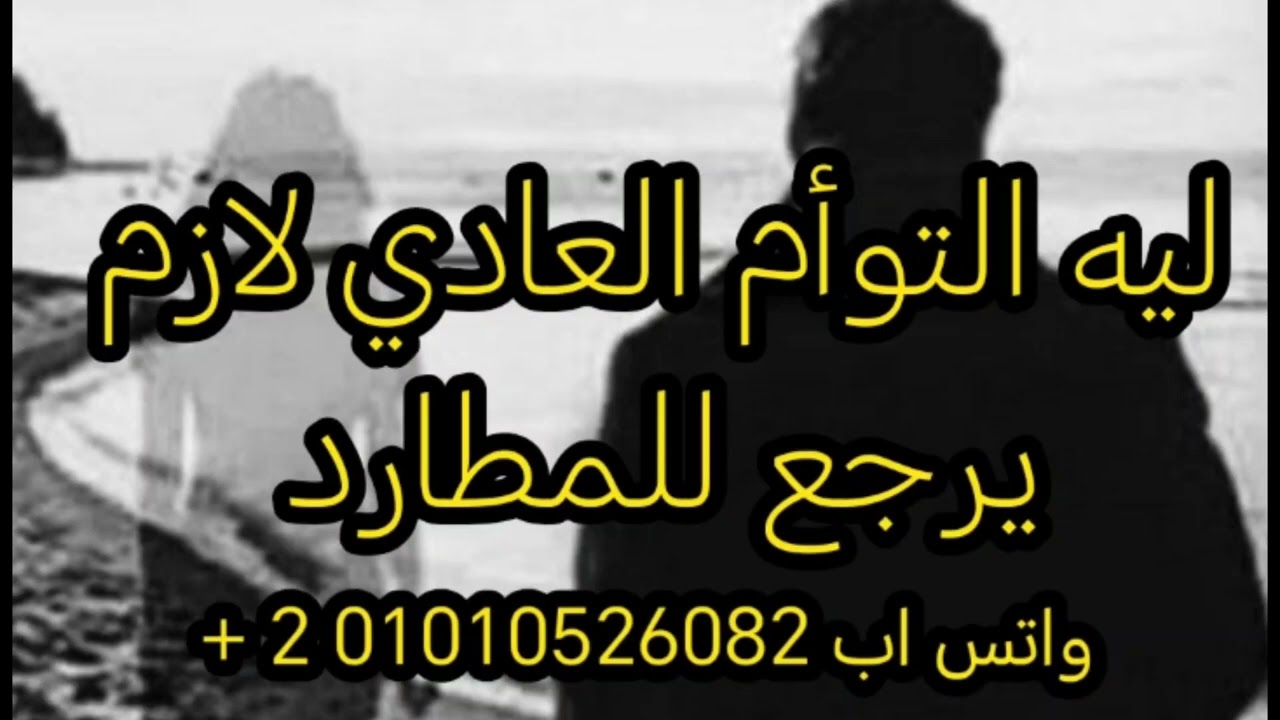 ليه التوأم الهارب بيرجع للمطارد في التوأم العادي أو الحديث فيديو 🔥 🔥 