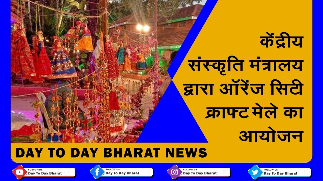 Orange City Craft Fair organized by the Union Ministry of Culture