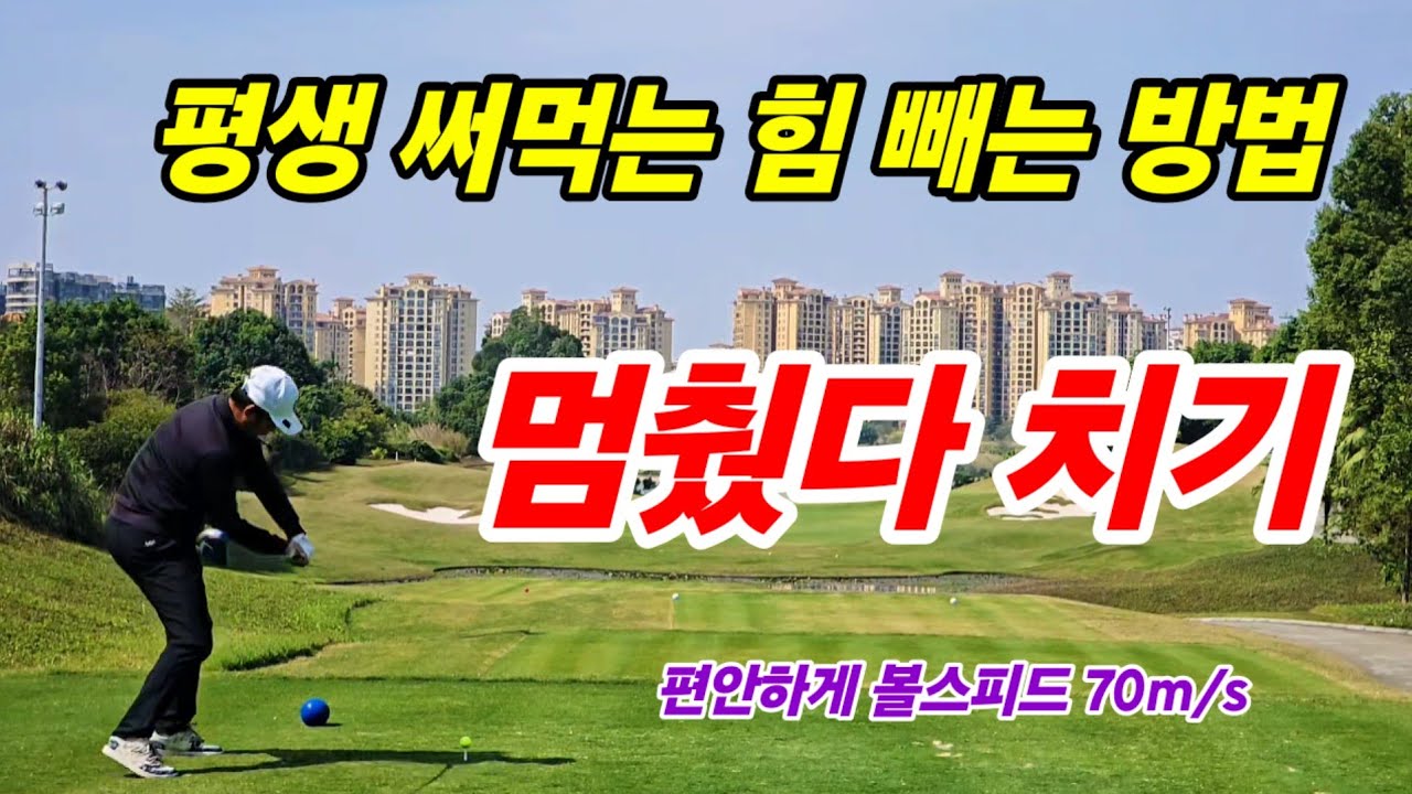 [힘빼는 법] 멈췄다 치는 타법 & 왜 그렇게 치는지?ㅡ 볼스피드 70 편안하게 넘어가는 기술.