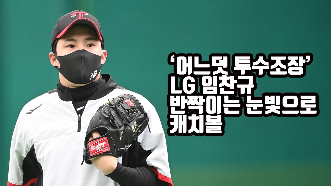 '어느덧 투수조장' LG 임찬규, 반짝이는 눈빛으로 캐치볼