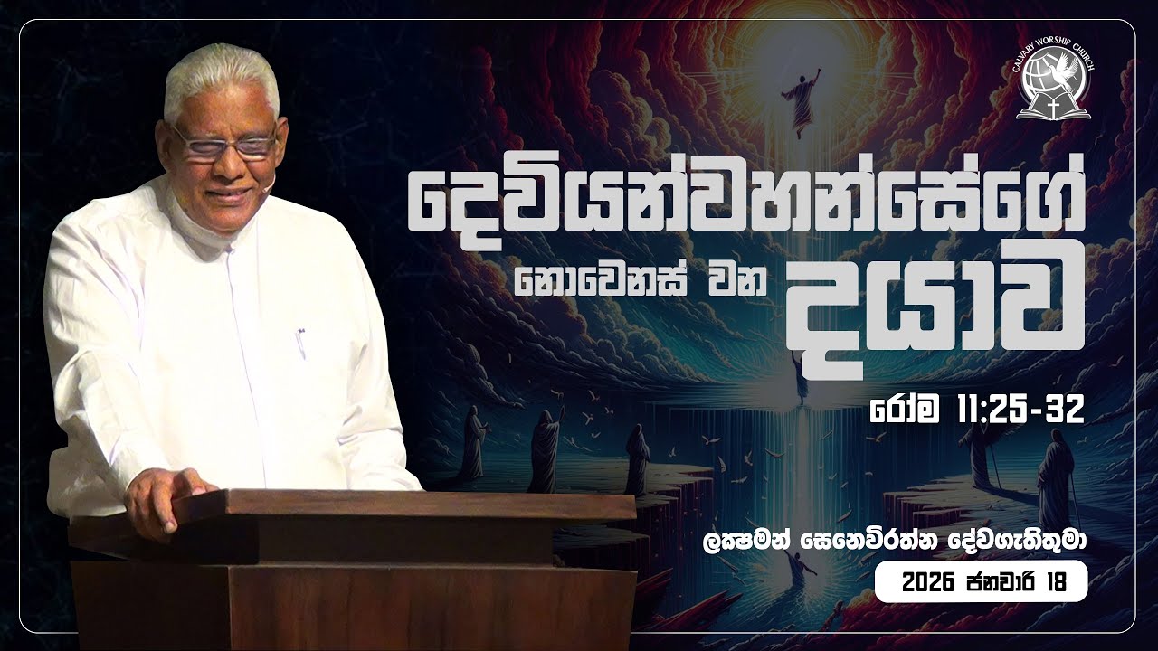 දෙවියන්වහන්සේගේ නොවෙනස් වන දයාව | රෝම 11:25-32 | ලකී සෙනෙවිරත්න දේවගැතිතුමා