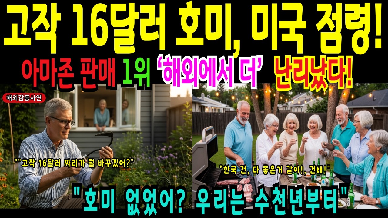 [해외감동사연] 고작 16달러짜리 한국 호미, 아마존 판매 1위로 미국을 강타하다!